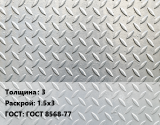 Лист рифленый 3 1.5х3 ГОСТ: ГОСТ 8568-77 цена от 75123 Тг / т, где купить, условия доставки в Костанае и Костанайской области